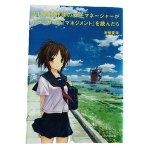 What if a female high school baseball manager read Drucker's Management Japanese